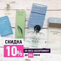 Скидка на все ароматы 10%